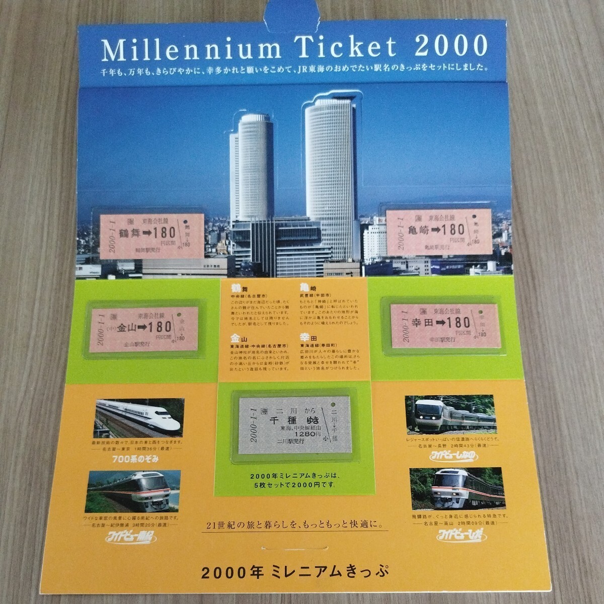 ★ミレニアムチケット2000 JR東海のおめでたい駅名のきっぷを5枚セット2000円分 記念乗車券 JR西日本 切符 2000年1月1日各駅発行 拍卖