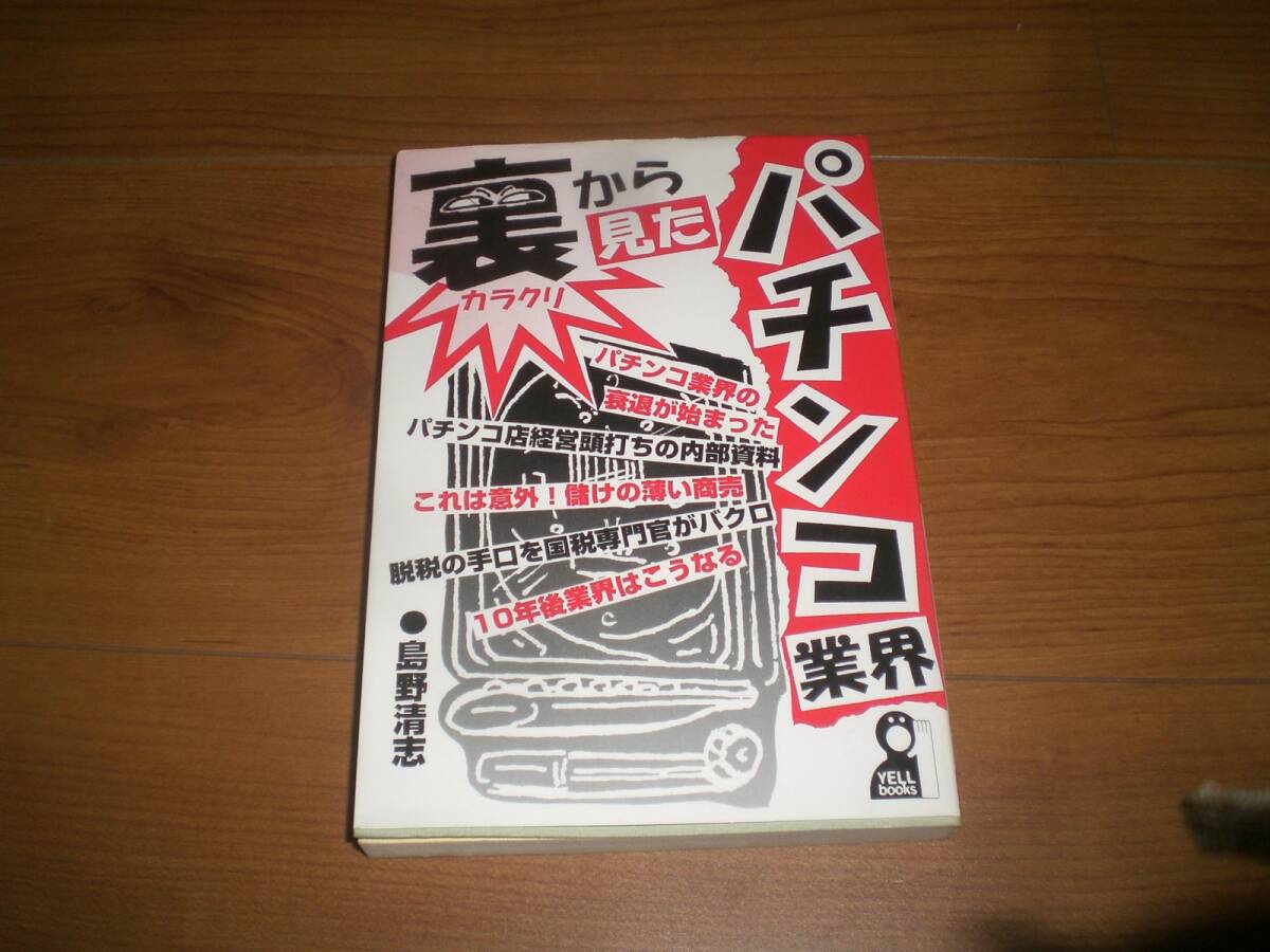 裏から見たパチンコ業界 曲がり しみ 記名あり拍卖