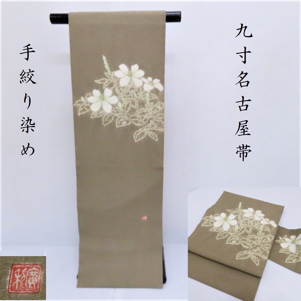 Club藤★名古屋帯 作家物 手絞り染め 白花文様 御仕立上り(3379)拍卖