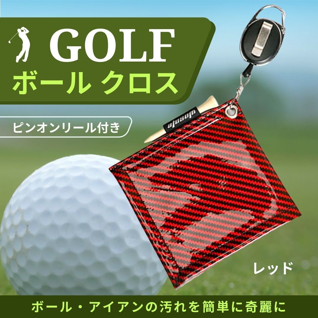 ゴルフボール拭き クラブクロス ピンオンリール付き ケース入 コンペ景品 ゴルフボールクリーナー ゴルフクラブ拭き レッド拍卖