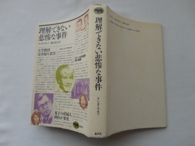 『理解できない悲惨な事件』リンダ・ウルフ 平成元年 定価1980円 晶文社拍卖