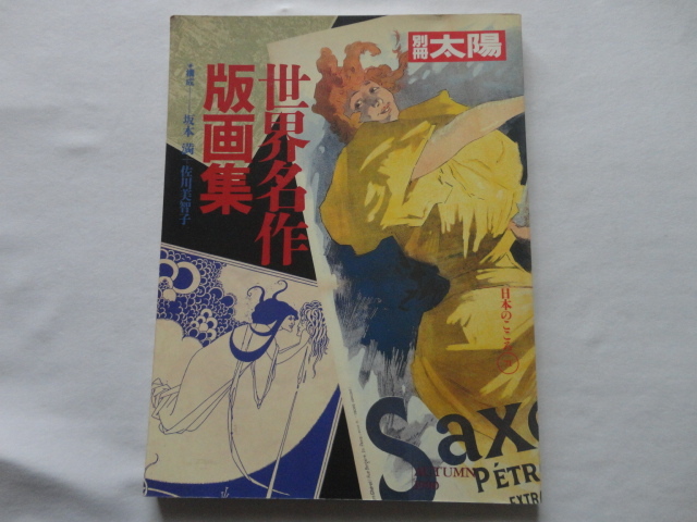 『別冊太陽 世界名作版画集』構成坂本満+佐川美智子 平成2年 初版 定価2060円 平凡社拍卖