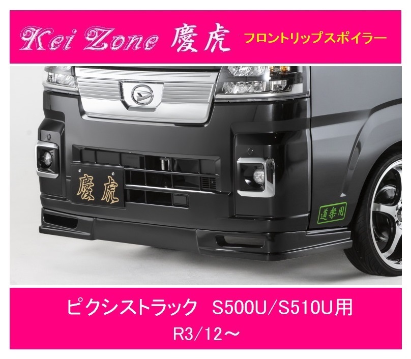◎Kei-Zone 慶虎 フロントリップスポイラー ピクシストラック S510U(R3/12~) 拍卖