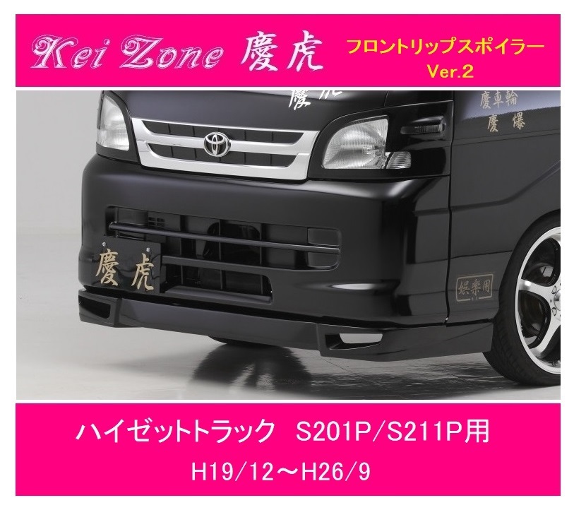 ◎Kei-Zone 慶虎 フロントリップスポイラーVer.2 ハイゼットトラック S201P 拍卖