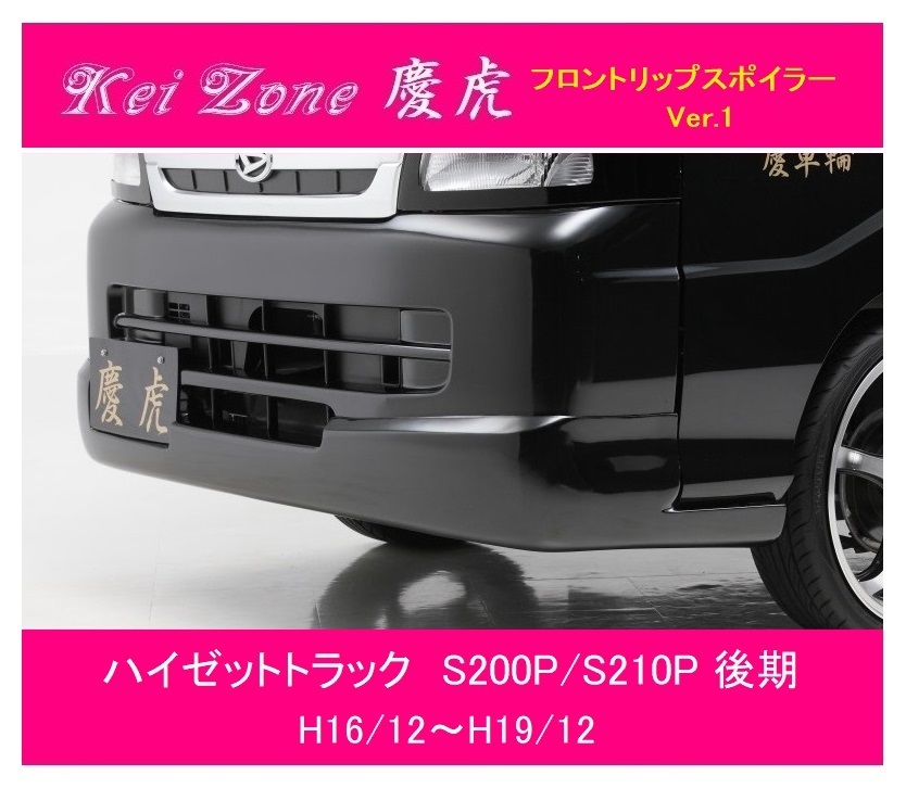 ◎Kei-Zone 慶虎 フロントリップスポイラーVer.1 ハイゼットトラック S200P後期 拍卖