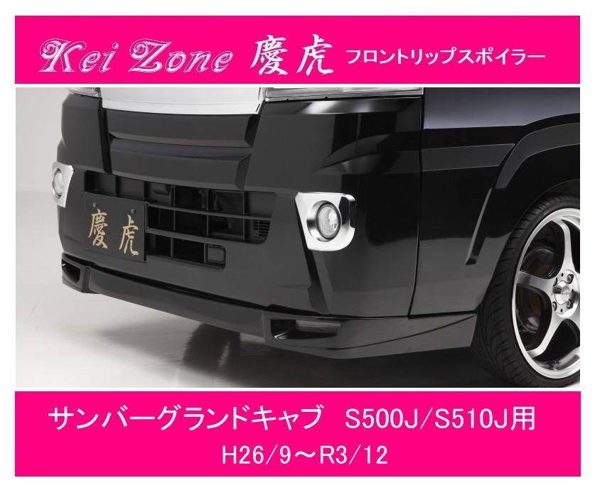 ◎Kei-Zone 慶虎 フロントリップスポイラー サンバーグランドキャブ S510J(H26/9~R3/12) 拍卖
