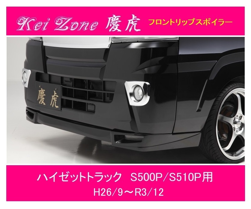 ◎Kei-Zone 慶虎 フロントリップスポイラー ハイゼットトラック S510P(H26/9~R3/12) 拍卖