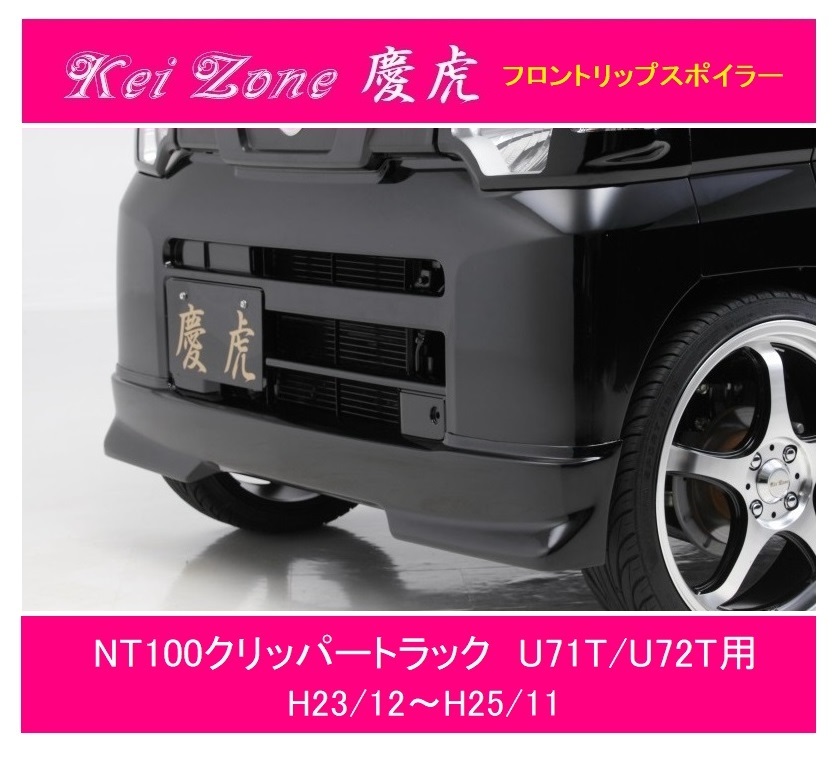 ◎Kei-Zone 慶虎 フロントリップスポイラー NT100クリッパートラック U71T 拍卖