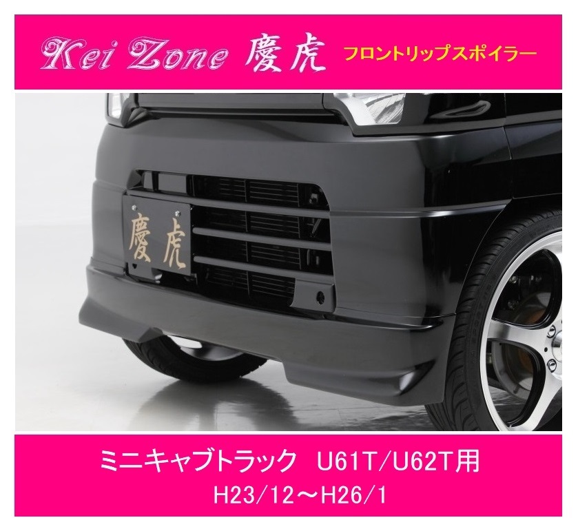 ◎Kei-Zone 慶虎 フロントリップスポイラー ミニキャブトラック U62T後期 拍卖