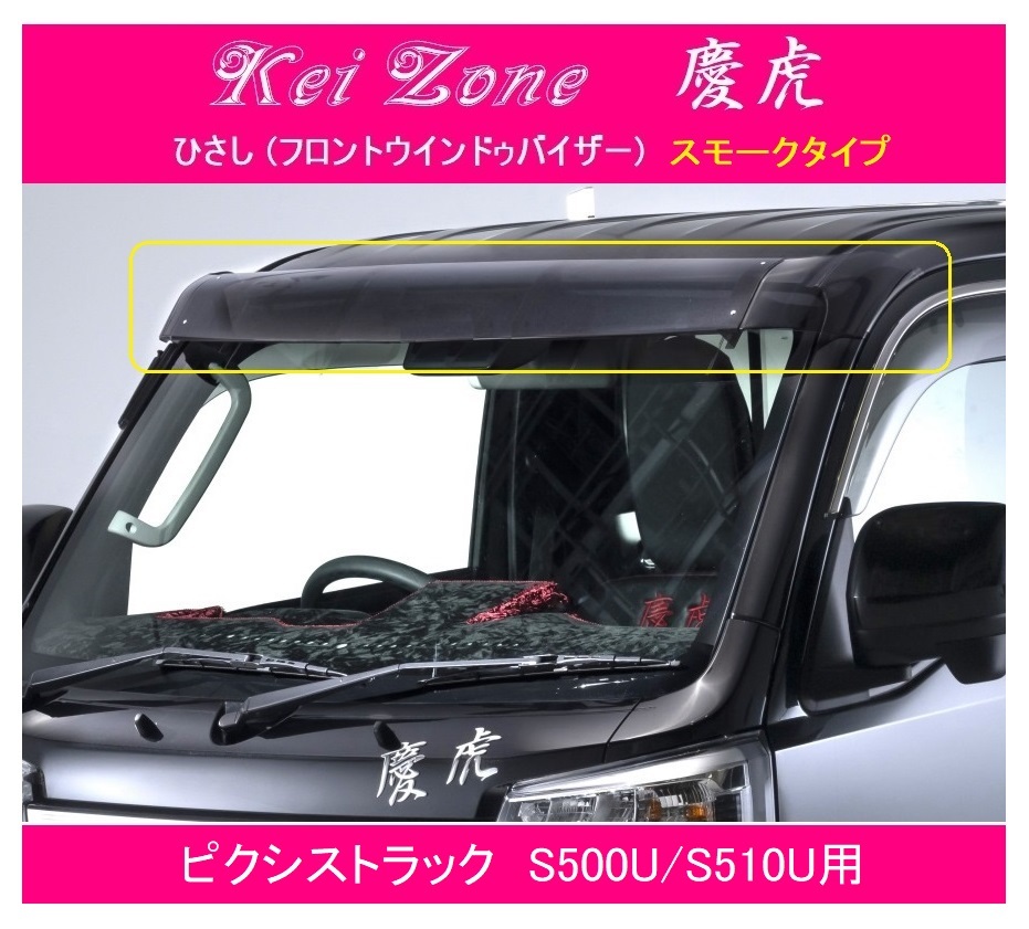 ◎Kei-Zone 慶虎 ひさし スモーク (フロントバイザー) ピクシストラック S500U 拍卖