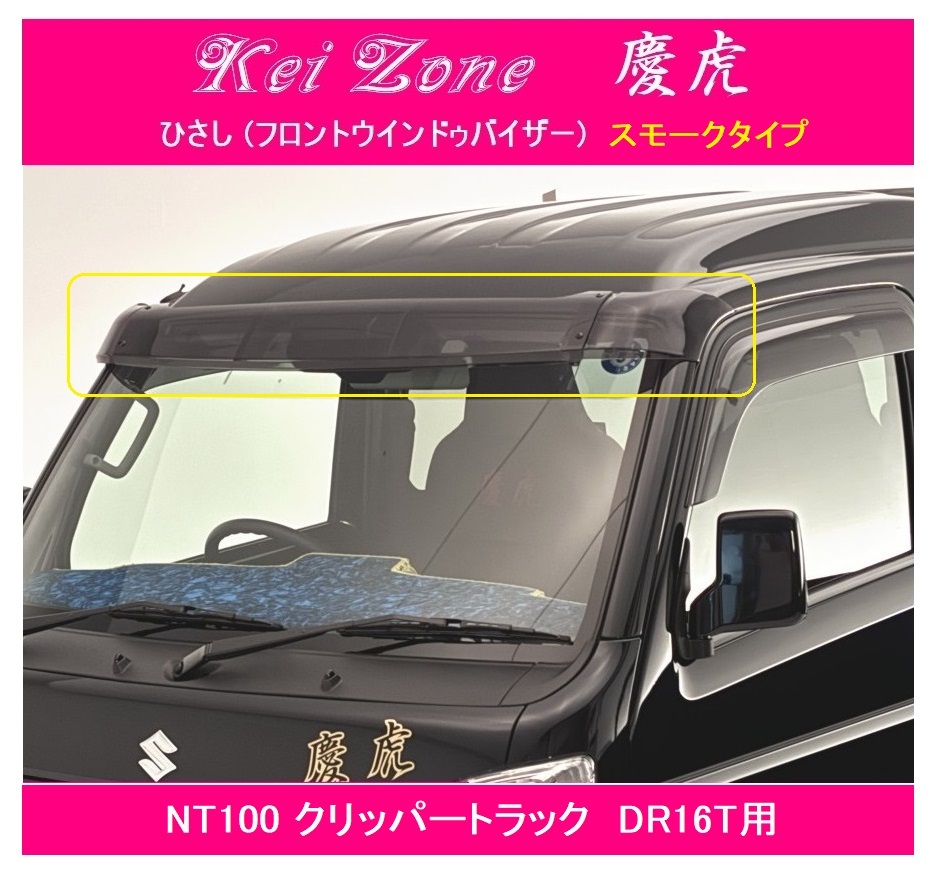 ◎Kei-Zone 慶虎 ひさし スモーク (フロントバイザー) NT100クリッパートラック DR16T 拍卖