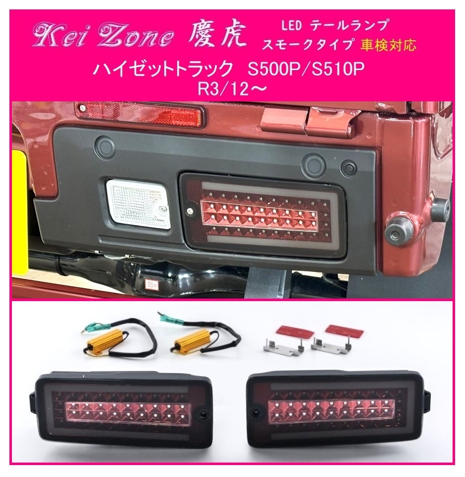 ★Kei Zone 慶虎 LEDテールランプ(スモーク) ハイゼットトラック S500P(R3/12~) 車検対応 拍卖