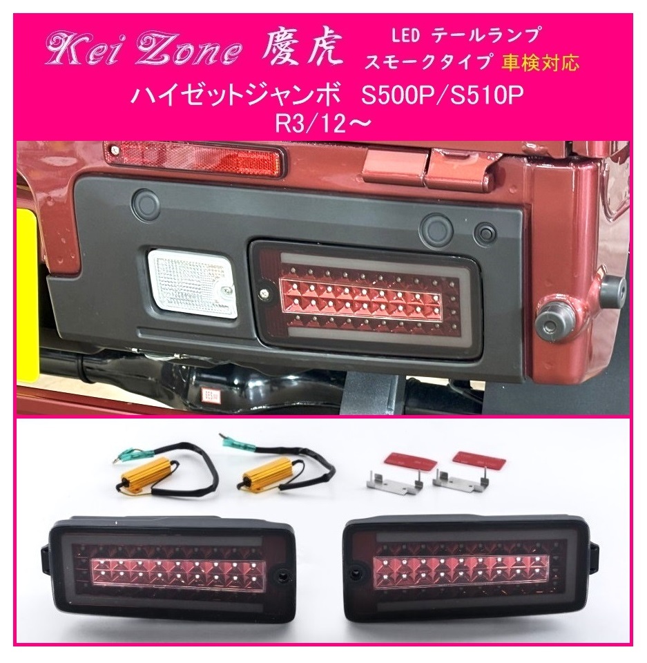 ★Kei Zone 慶虎 LEDテールランプ(スモーク) ハイゼットジャンボ S510P(R3/12~) 車検対応 拍卖