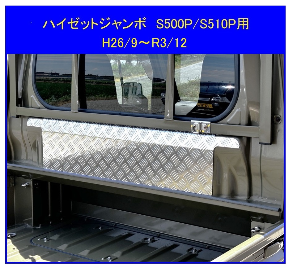 △軽トラック ハイゼットジャンボ S500P(H26/9~R3/12) アルミ縞板 キャビンバックアッパーパネル拍卖