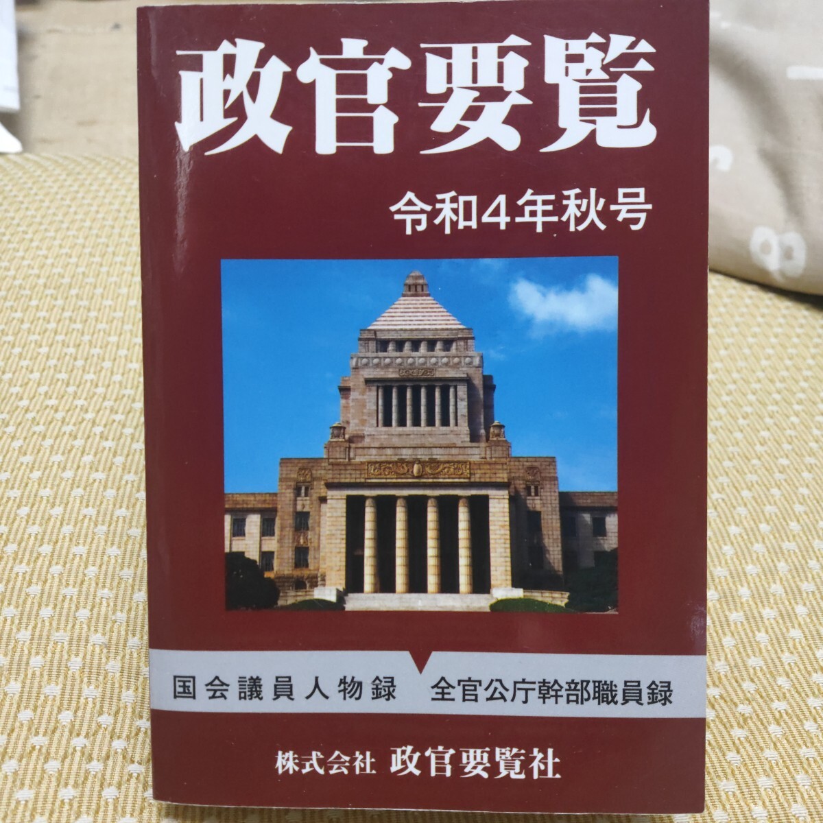 政官要覧 令和4年秋号拍卖
