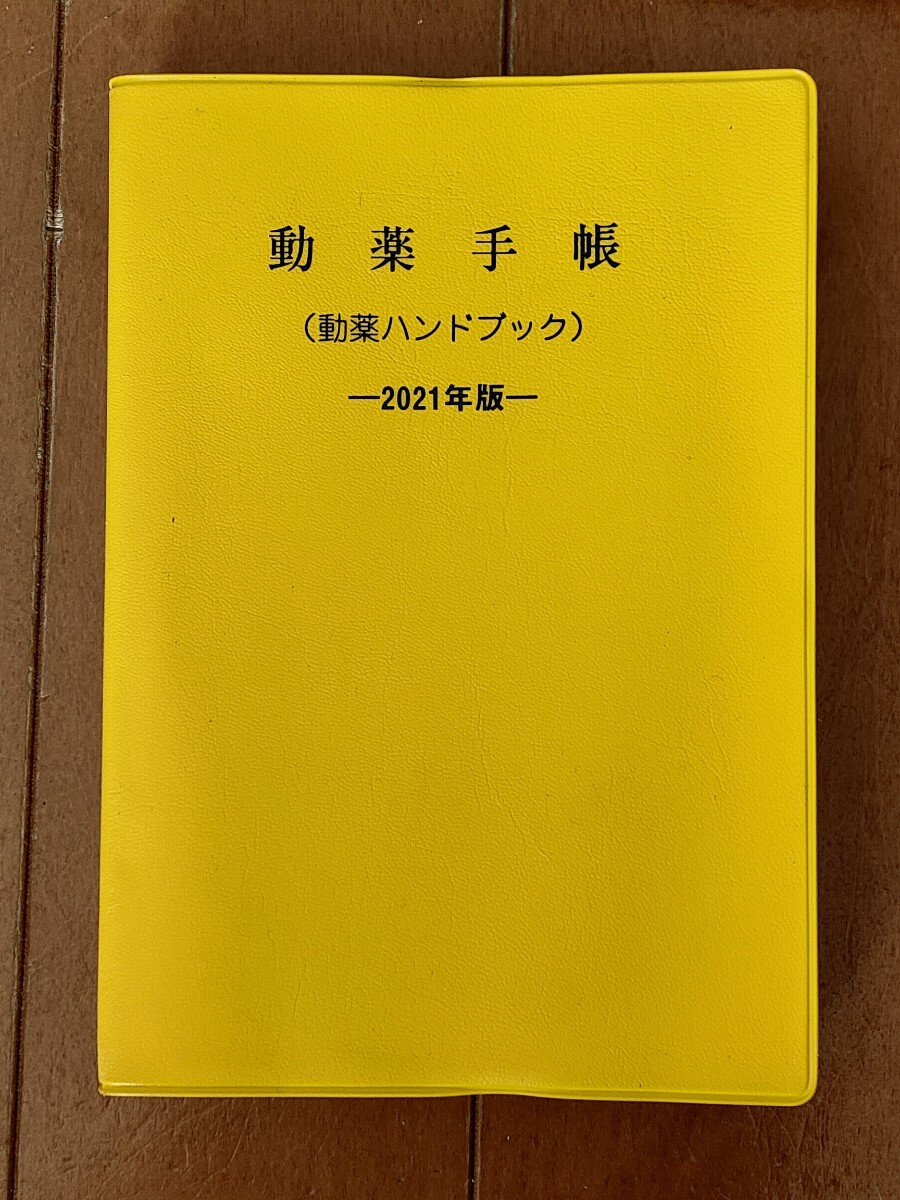 動薬手帳 動薬ハンドブック 2021年版 美品 全国動物薬品器材協会拍卖