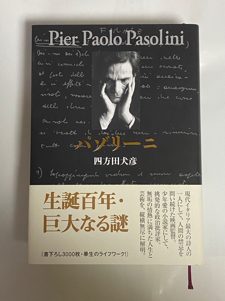 四方田犬彦 パゾリーニ 作品社 2022年 帯付き拍卖