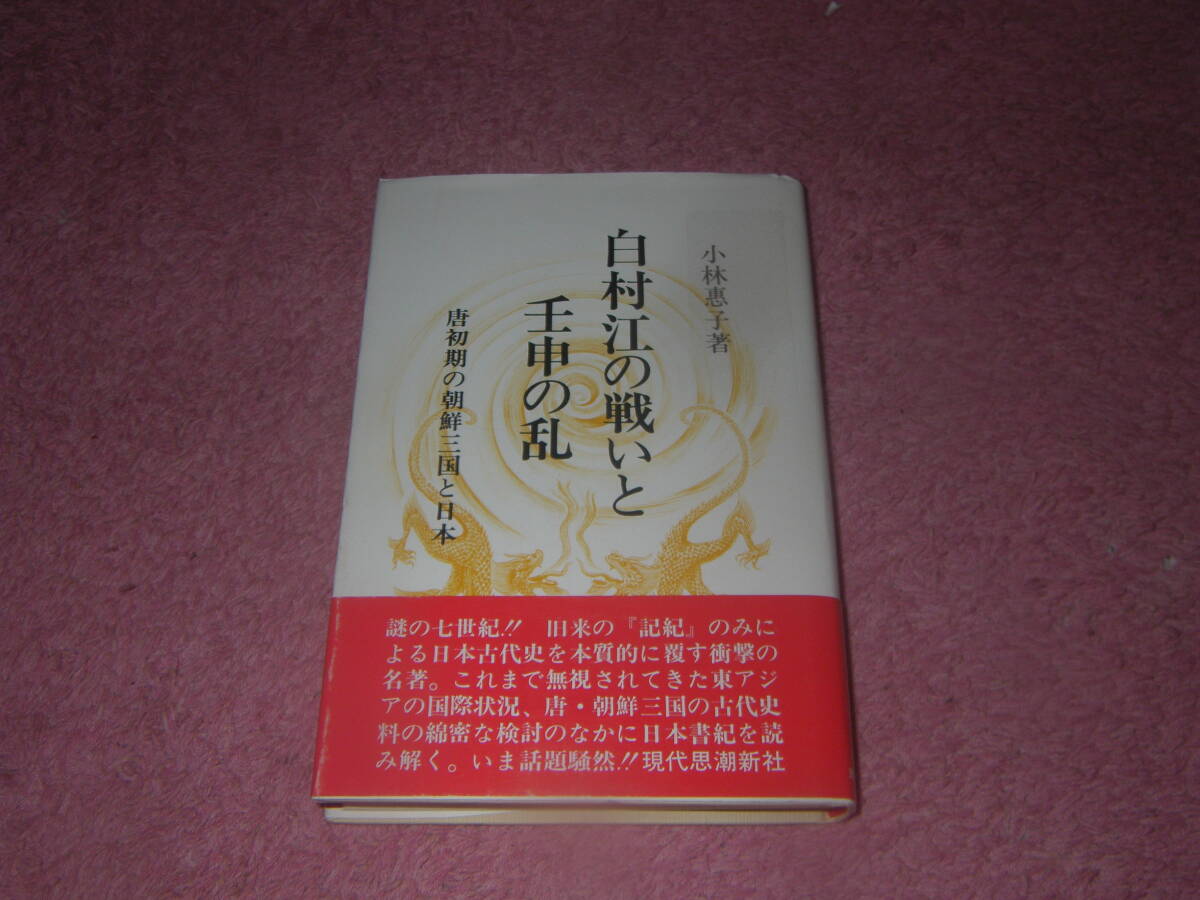 白村江の戦いと壬申の乱 唐初期の朝鮮三国と日本 小林恵子 現代思潮新社補訂版拍卖