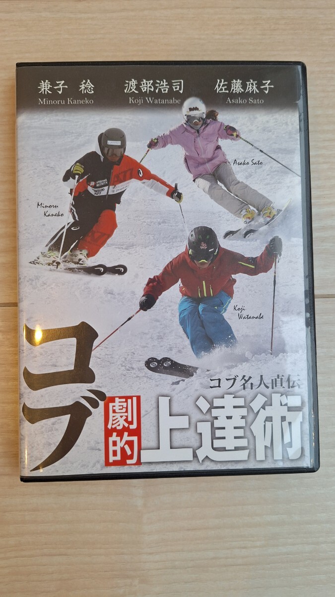 コブ名人直伝コブ劇的上達術 スキーDVD スキーレッスンDVD 不整地 モーグル SAJ 検定 プライズテスト 1級テクニカルクラウン拍卖