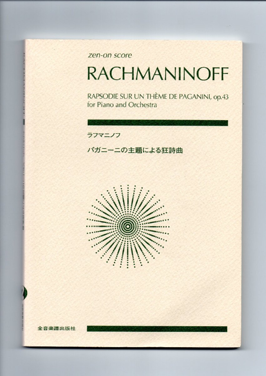 送料無料 オーケストラスコア ラフマニノフ:パガニーニの主題による狂詩曲 作品43 全音楽譜出版社 ミニチュアスコア拍卖