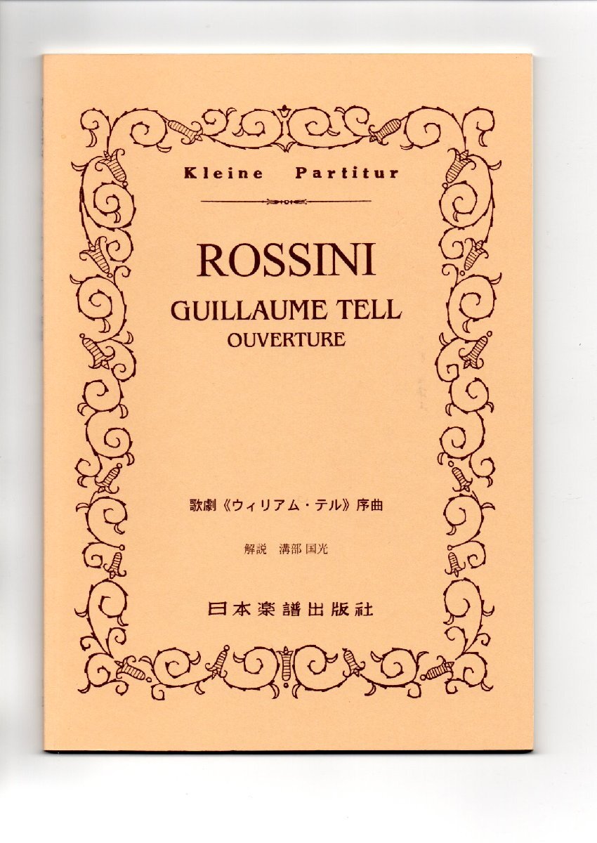 送料無料 オーケストラスコア ロッシーニ:歌劇「ウィリアム・テル」序曲 日本楽譜出版社 ミニチュアスコア拍卖