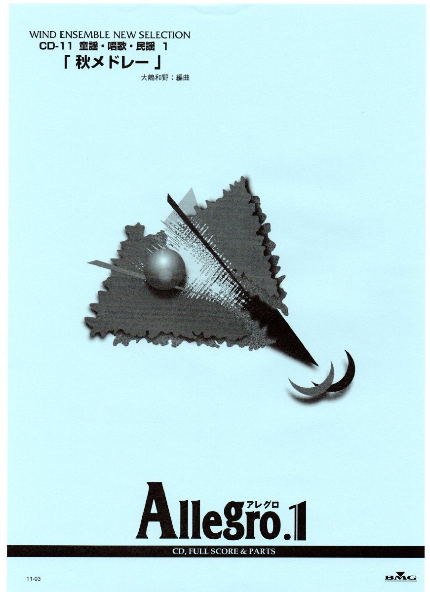 送料無料 吹奏楽楽譜 大嶋 和野編:秋メドレー 里の秋 ~ 紅葉 試聴可 フルスコア・パート譜セット 絶版 アレグロ1 Allegro1拍卖