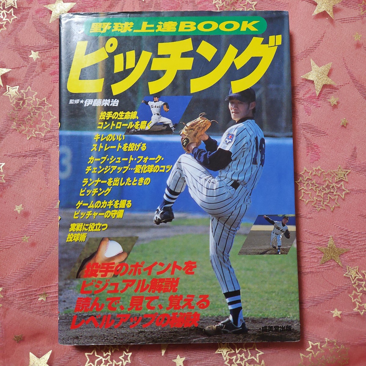 野球上達BOOKピッチング 伊藤栄治/監修拍卖