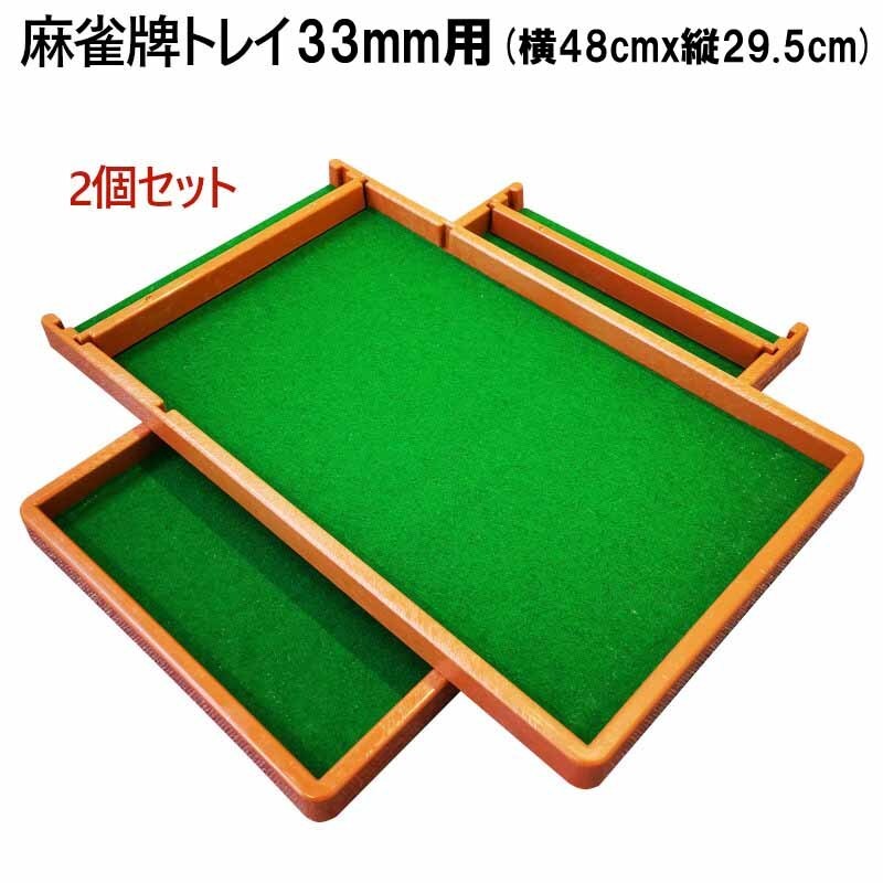麻雀牌トレイ2個セット 33ミリ牌収納トレー×2 | 麻雀牌ケース 33mm 麻雀 盆 ケース 全自動麻雀牌拍卖