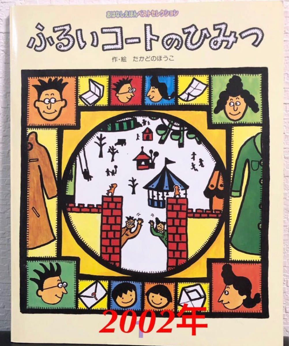 ◆当時物◆「ふるいコートのひみつ」たかどのほうこ おはなしえほんベストセレクション フレーベル館 2002年 希少本拍卖