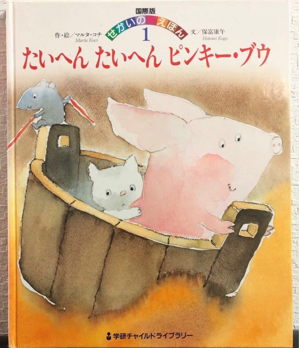 「たいへんたいへんピンキー・ブウ」学研 国際版 世界のえほん マルタ・コチ ワールドえほん ピンキー・ブウ拍卖