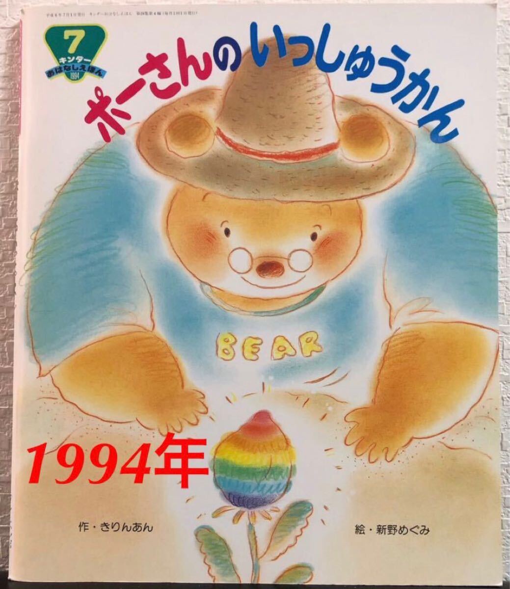◆当時物◆「 ポーさんのいっしゅうかん 」 キンダーおはなしえほん  きりんあん 新野めぐみ フレーベル館 1994年拍卖
