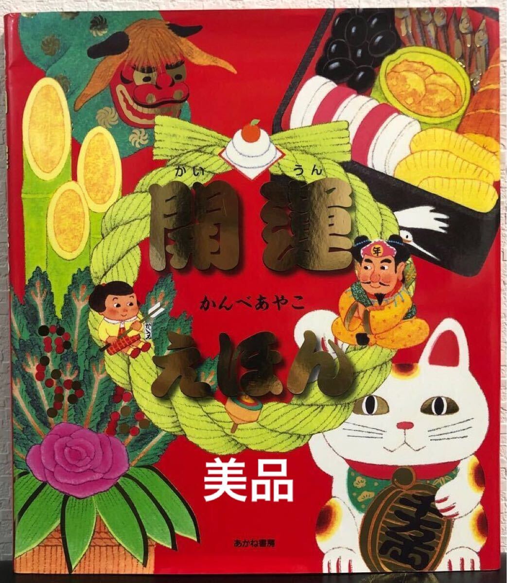 「開運えほん」かんべあやこ あかね書房 正月 行事 しきたり 運だめし 縁起物 拍卖