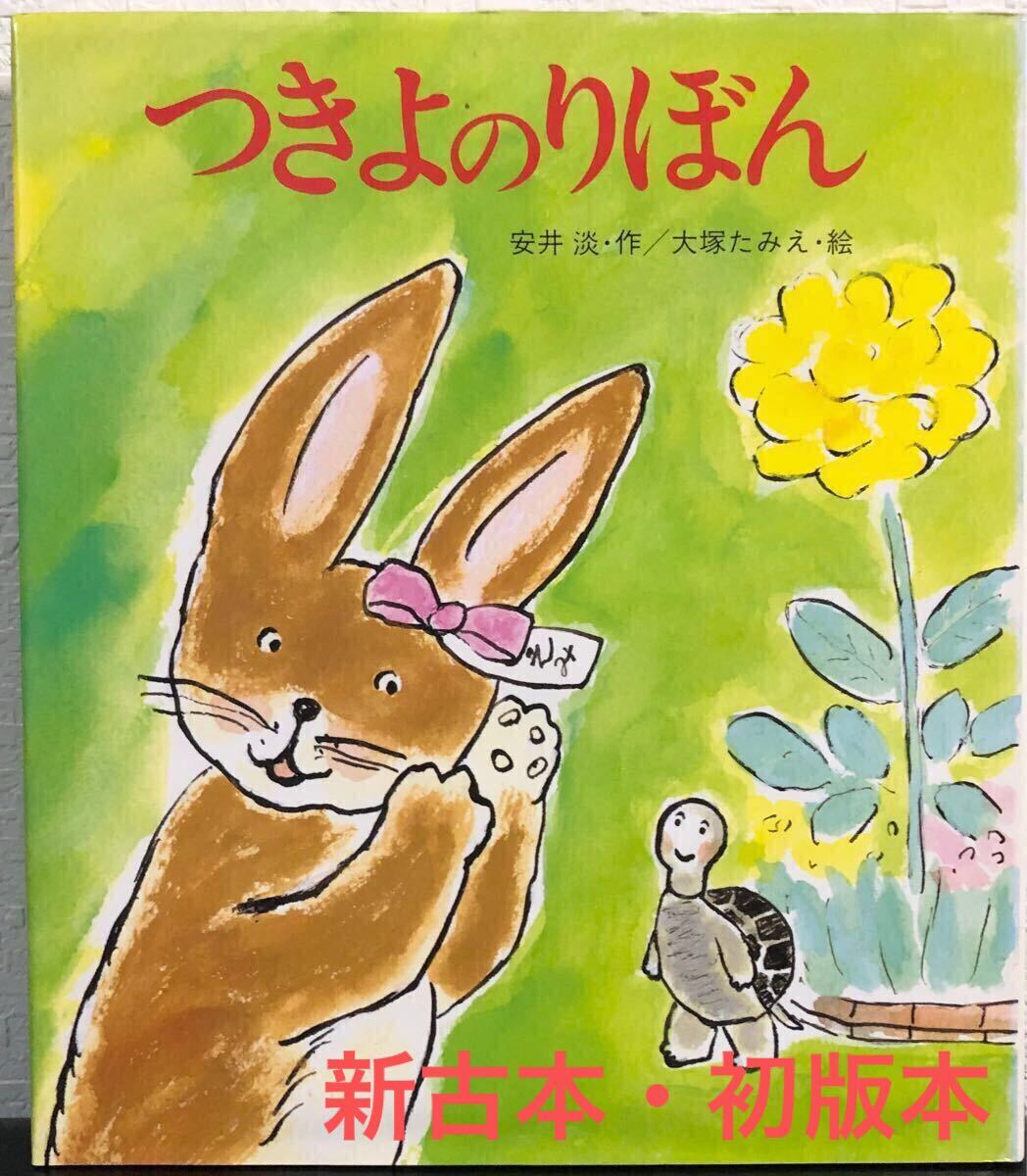 ◆新古本・絶版・初版本◆「つきよのりぼん」安井淡 大塚たみえ えほん・ドリームランド 岩崎書店 レトロ本拍卖