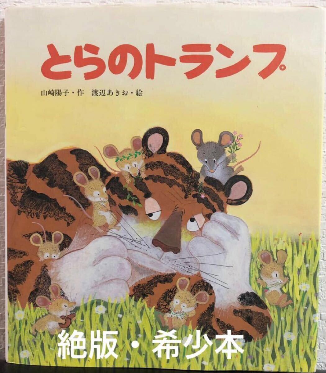 ◆絶版・超希少本・初版本◆「とらのトランプ」山崎陽子 渡辺あきお 佼成出版社  トラ ねずみ拍卖