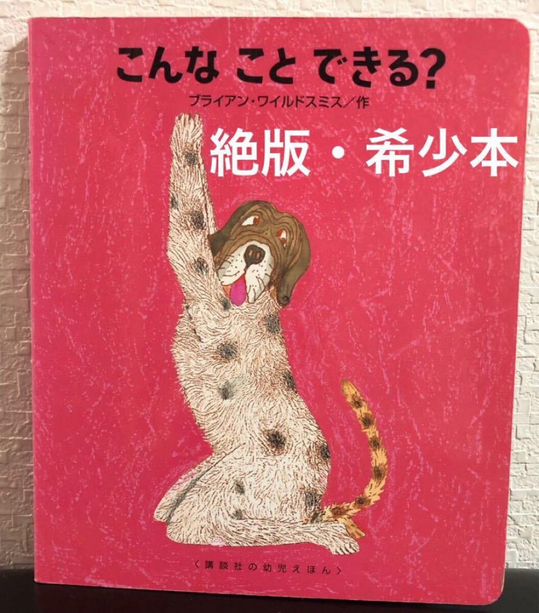 ◆絶版・希少本・初版本◆「こんなことできる? 」ブライアン・ワイルドスミス 講談社幼児絵本 2000年 入手困難本拍卖