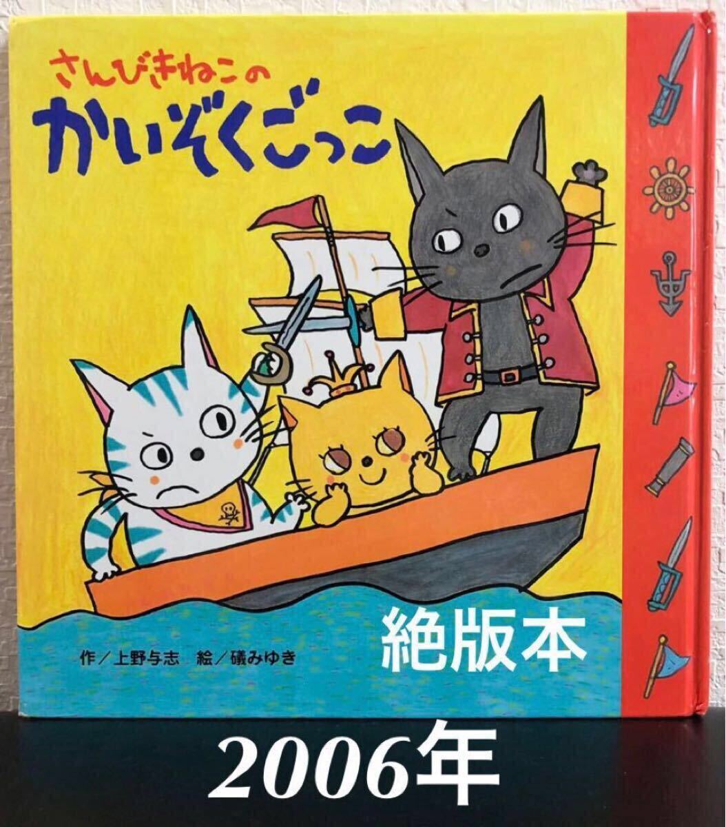 ◆当時物・絶版◆ さんびきねこのかいぞくごっこ / 上田与志 礒みゆき ひさかたチャイルド 2006年 希少本拍卖