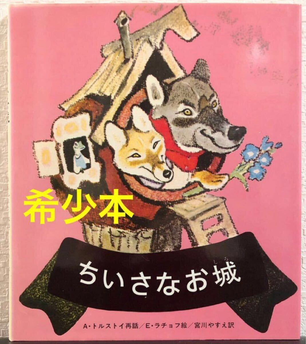 ◆希少本◆ ちいさなお城 / A・トルストイ E・ラチョフ 宮川やすえ 岩崎書店 1986年 レトロ絵本 新古本拍卖