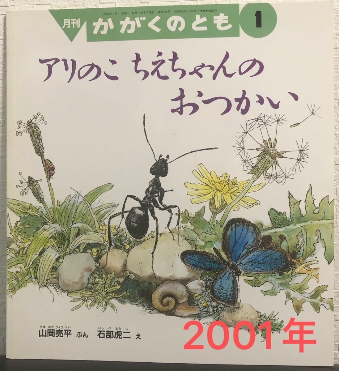 ◆当時物・絶版◆「アリのこちえちゃんのおつかい」かがくのとも 山岡亮平 石部虎二 福音館 2001年拍卖