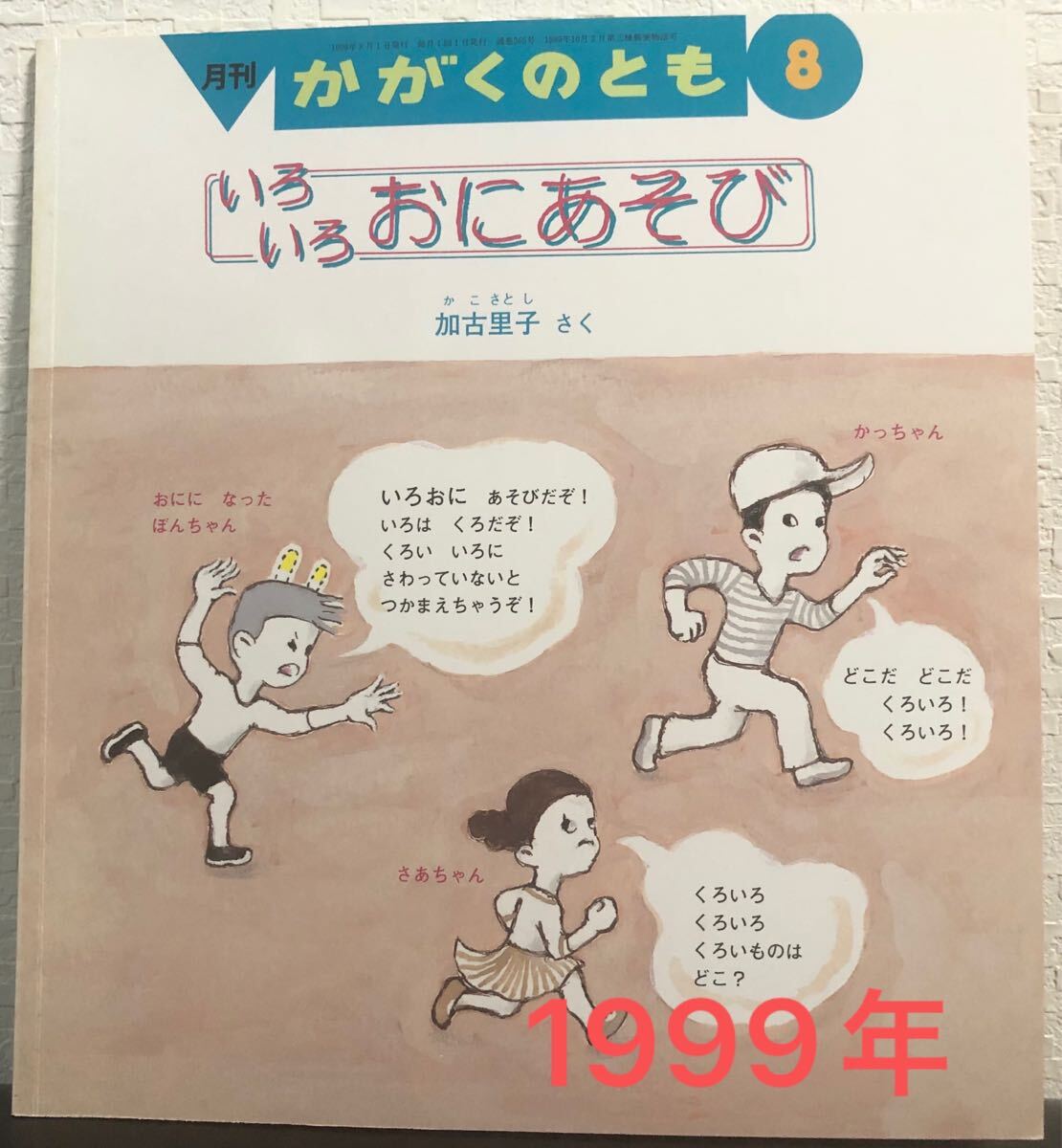 ◆当時物◆「いろいろおにあそび」かがくののとも 加古里子 福音館 1999年拍卖