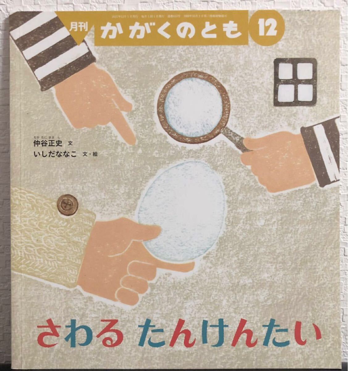 「さわるたんけんたい」かがくのとも 仲谷正史 いしだななこ 福音館 2021年拍卖
