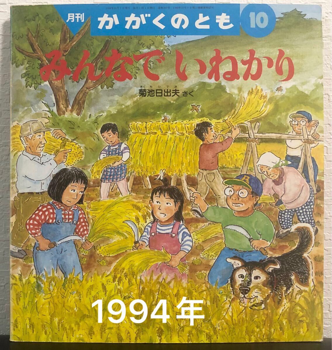 ◆当時物・絶版◆「みんなでいねかり」かがくのとも 菊池日出夫 福音館 1994年 のらっこ 希少本拍卖