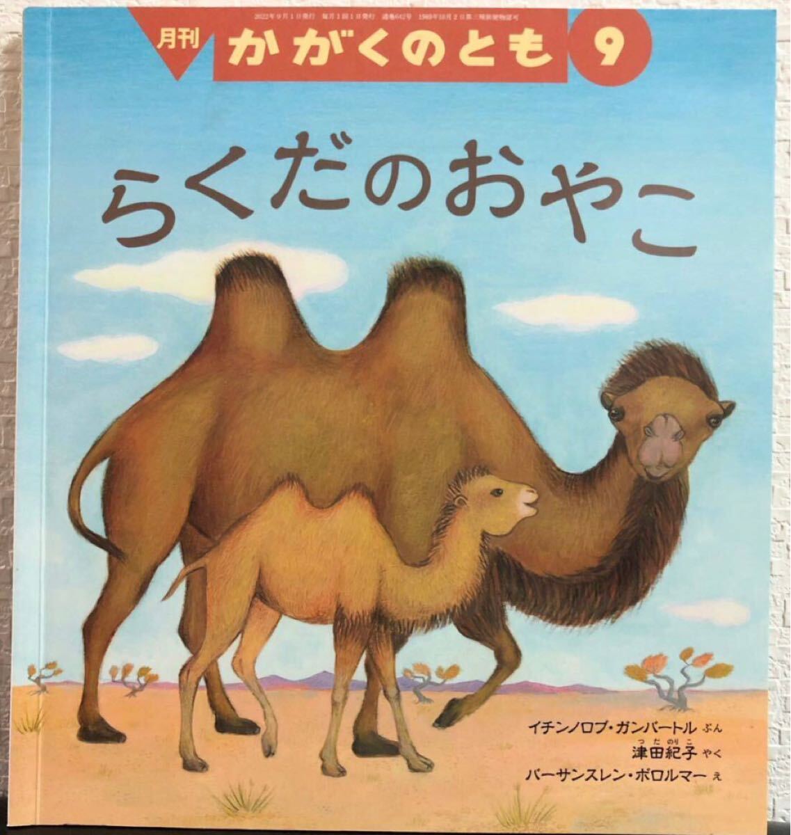 「らくだのおやこ」かがくのとも 福音館 イチンノロブ・ガンバートル バーサンスレン・ボロルマー拍卖