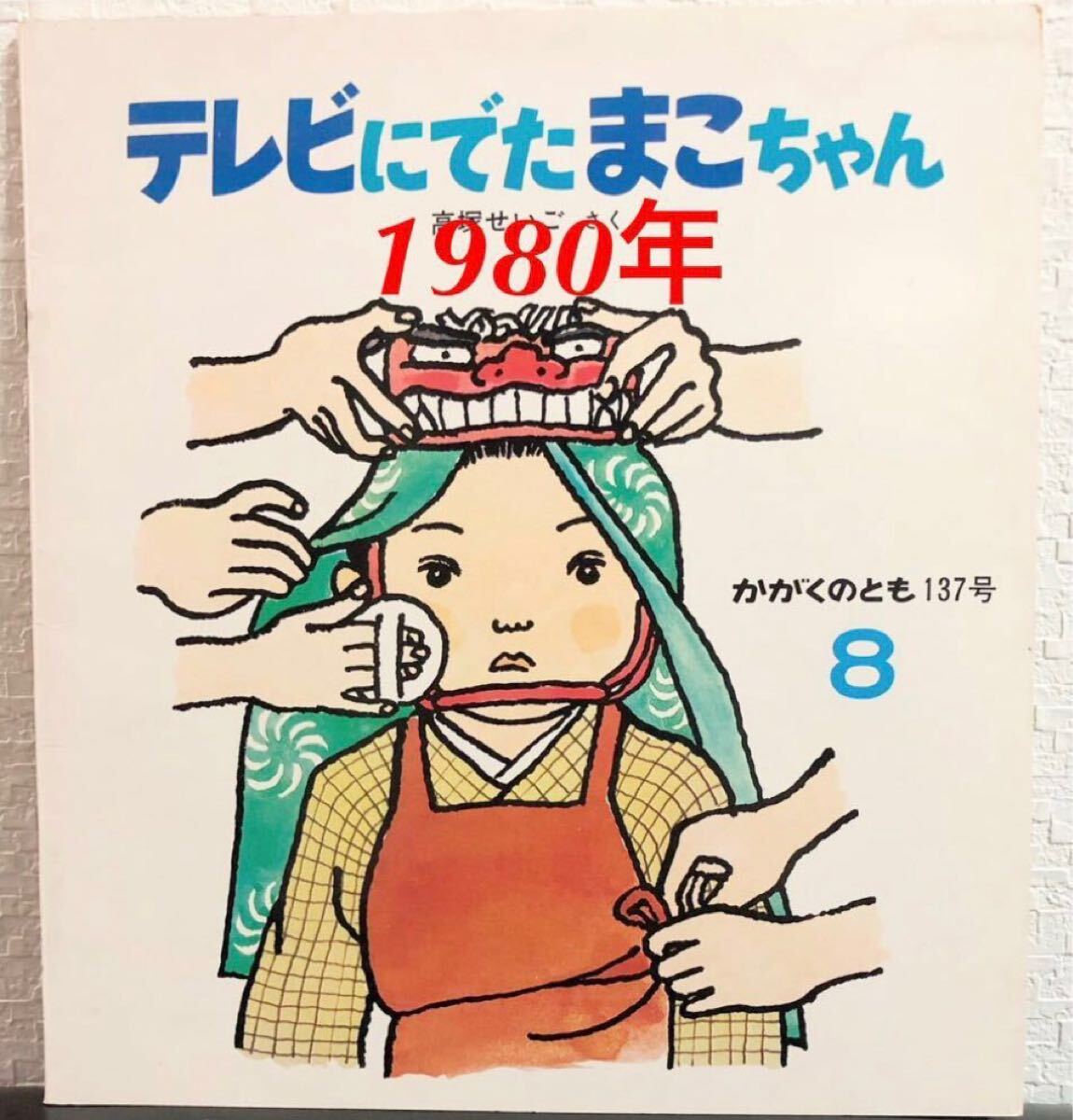 ◆当時物◆希少本「テレビにでたまこちゃん」かがくのとも 福音館 1980年 高塚せいご レトロ絵本拍卖