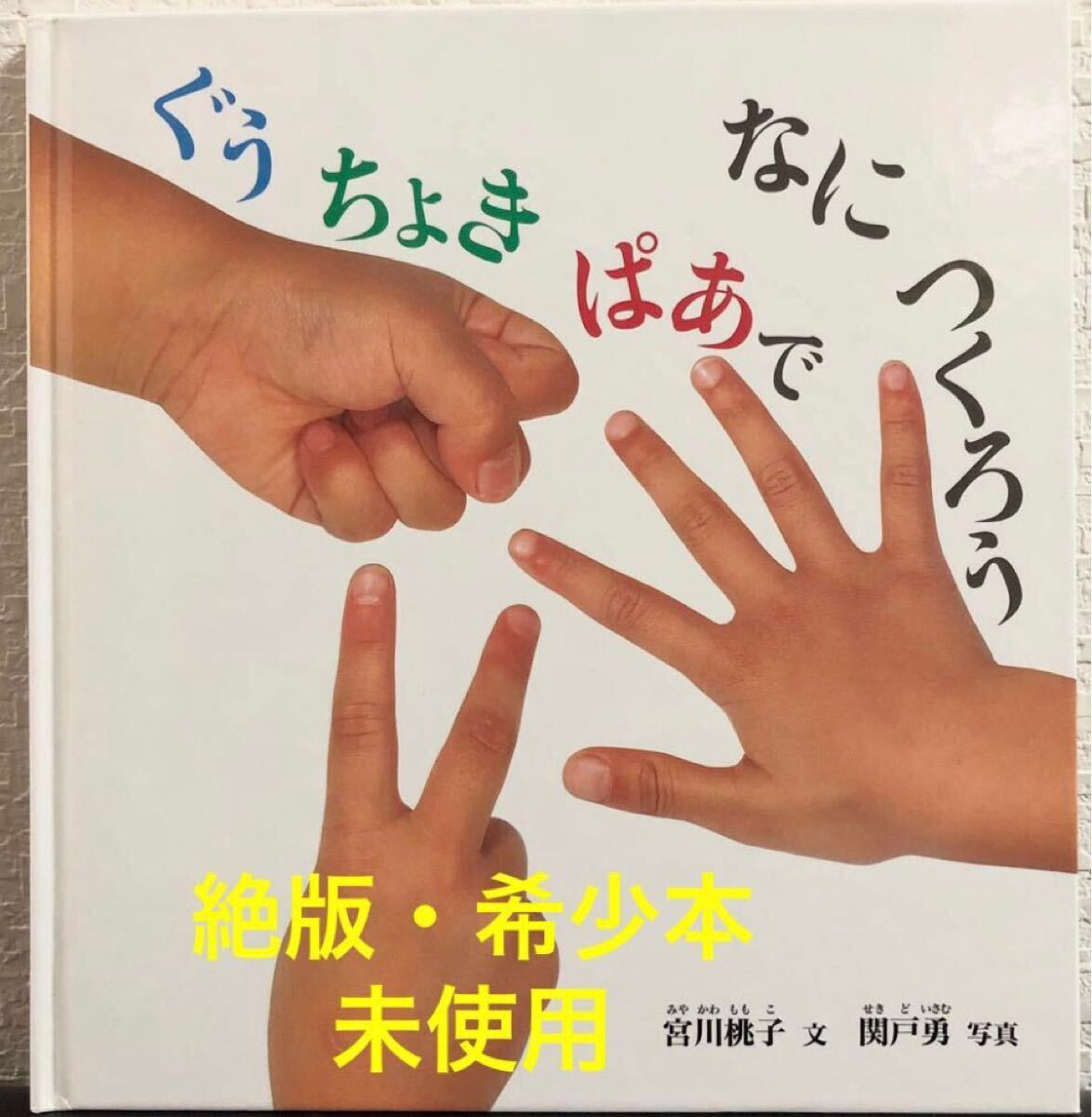 ◆絶版・入手困難◆「ぐうちょきぱあでなにつくろう」こどものとも 年少版 特製版 宮川桃子 関戸勇 福音館 2009年 こどものとも15選拍卖