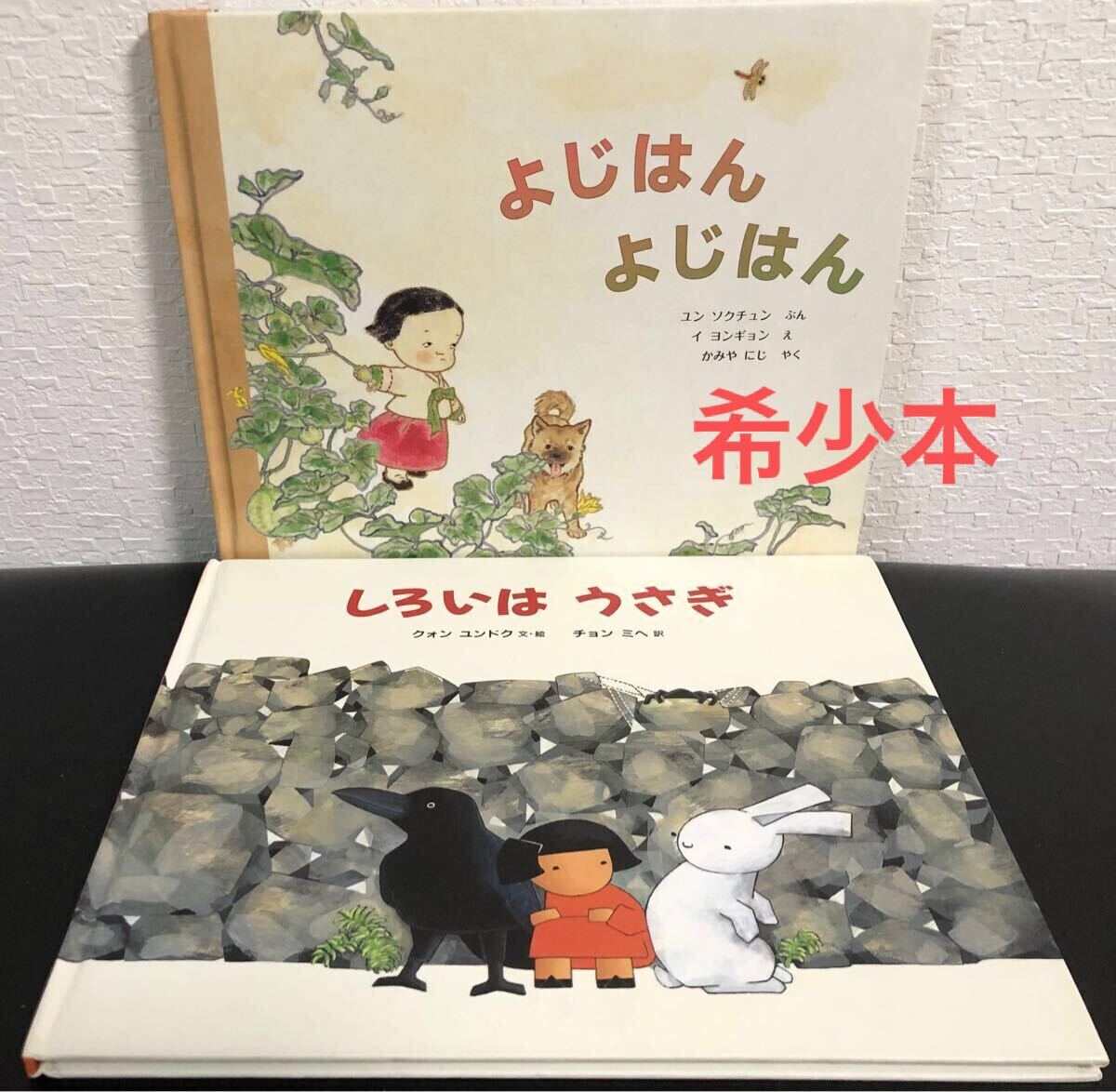 ◆希少本◆「よじはんよじはん」「しろいはうさぎ」2冊 世界傑作絵本シリーズ・韓国の絵本 福音館 ユン ソクチョン クォン ユンドク 拍卖