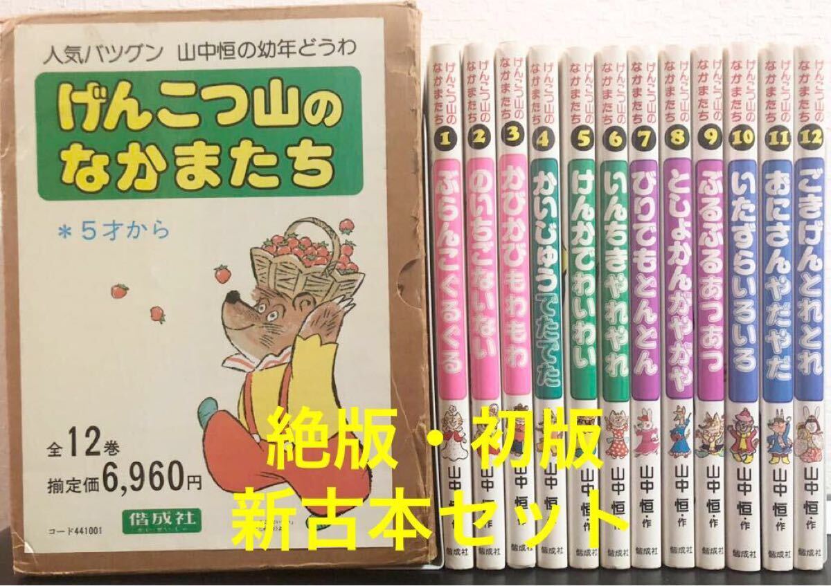 ◆絶版・新古本・初版◆「げんこつ山のなかまたち」全12巻 山中恒 赤坂三好 山中恒の幼年どうわ 偕成社 レトロ絵本 児童書拍卖