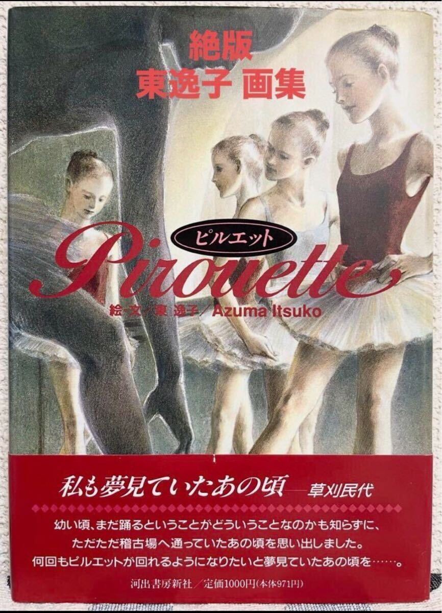 ◆絶版・初版本◆「 Pirouette 」ピルエット 東逸子 画集 河出書房新社 1993年 アート 絵画 拍卖