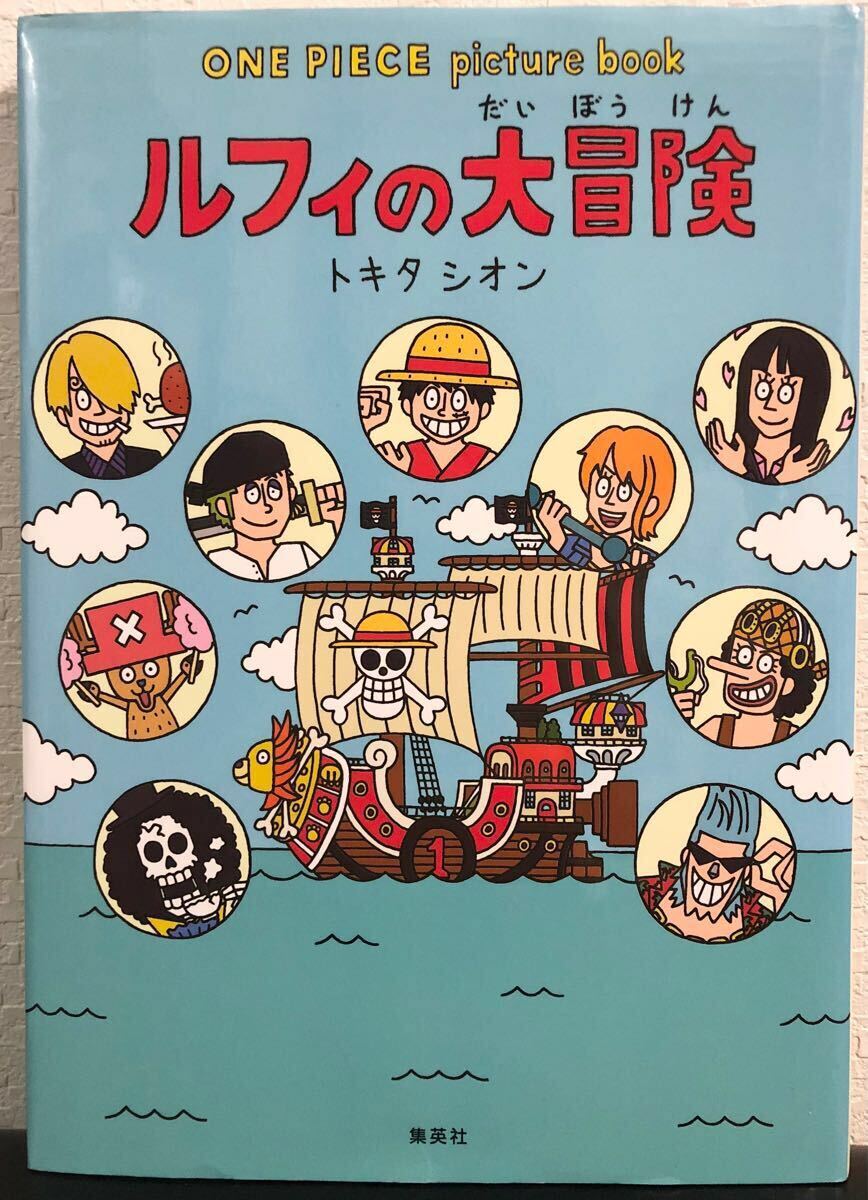 ルフィの大冒険 ワンピースピクチャーブック トキタシオン 集英社 ONE PIECE picture book 尾田栄一郎 ワンピース絵本拍卖