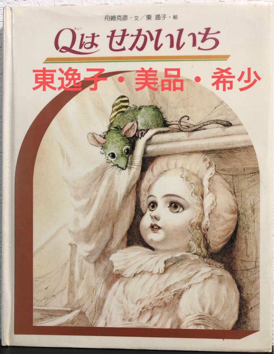 ◆絶版・初版・希少本◆「Qはせかいいち」舟橋勝彦 東逸子  偕成社 1982年拍卖
