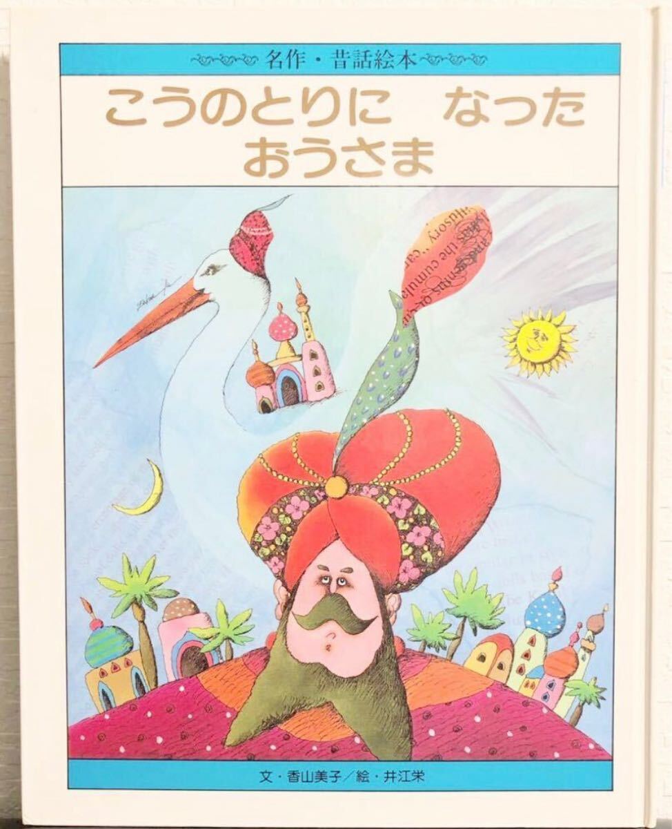 ◆レトロ◆「こうのとりになったおうさま」ひかりのくに 名作・昔話絵本 世界 希少 アート 1988年拍卖